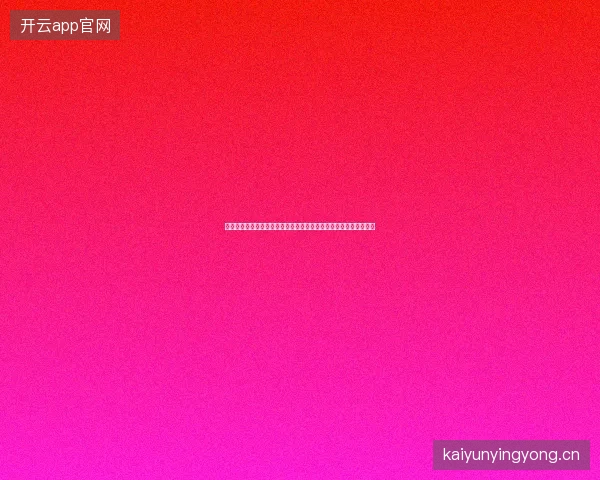 库拉索世界杯首发最新动态前瞻看点全面解析一文读懂球队现状走向