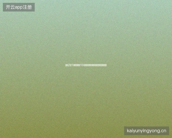 挪威2比1巴西世界杯16强最新前瞻与看点深度解析一文读懂
